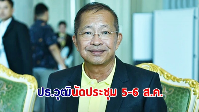 ปธ.วุฒิสภา นัดประชุม 5-6 ส.ค. ถกร่างข้อบังคับ - งบฯ ดิจิทัลวอลเล็ต