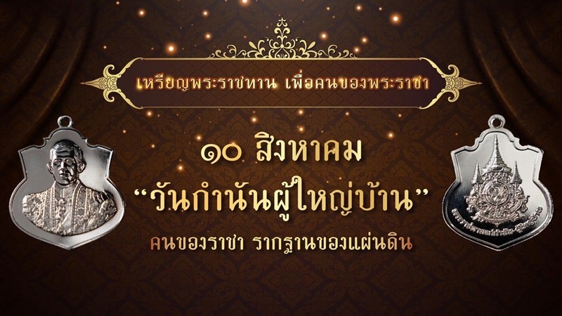 ในหลวง พระราชทานพระบรมราชานุญาต ให้ มท. จัดทำเหรียญพระราชทานมอบให้ "กำนัน ผู้ใหญ่บ้าน"