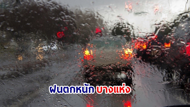 อุตุฯ เตือน! "เหนือ-อีสาน-ตะวันออก" ฝนตกหนักบางแห่ง ขอให้ปชช.ระวังอันตราย