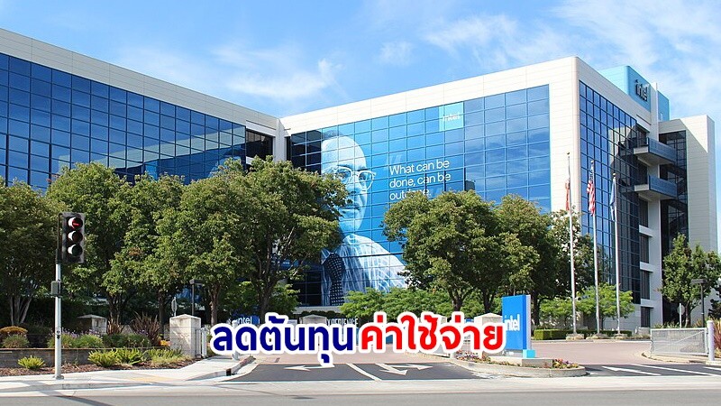 วงการไอทีสะเทือน ! "Intel" เตรียมประกาศเลิกจ้างพนักงาน 15,000 คน หลังขาดทุนหนักต่อเนื่อง