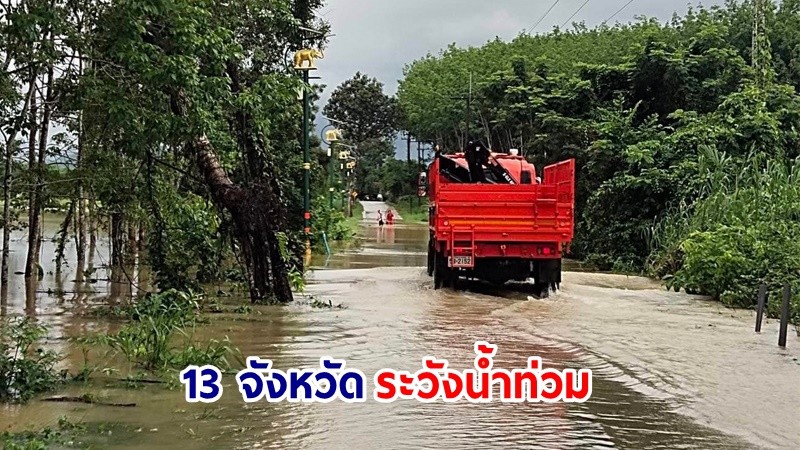 ปภ.แจ้ง 13 จังหวัด ในพื้นที่ภาคเหนือ-อีสาน เฝ้าระวังน้ำท่วมฉับพลัน น้ำป่าไหลหลาก น้ำล้นตลิ่ง และดินถล่ม ในช่วงวันที่ 3 – 8 ส.ค. 67