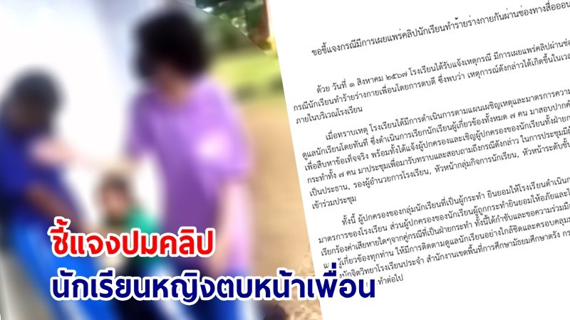 โรงเรียนดัง จ.กระบี่ ชี้แจงปมคลิป "นักเรียนหญิง ตบหน้าเพื่อน"