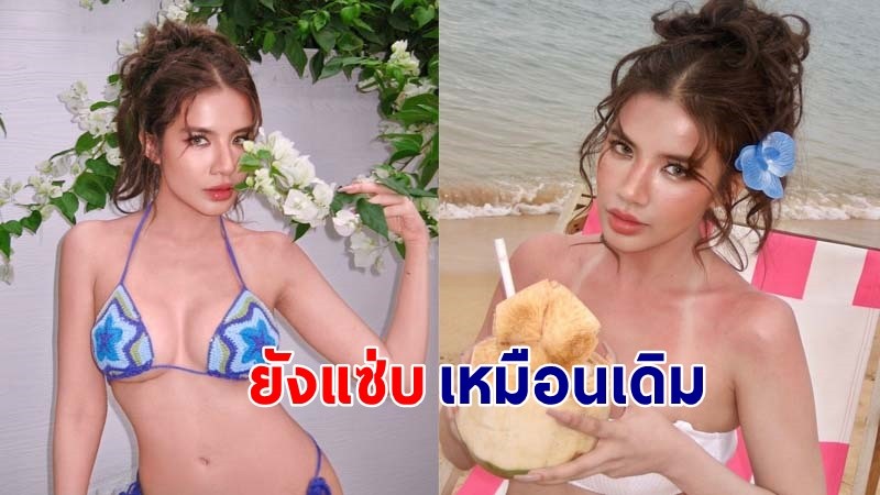 "ใบเตย อาร์สยาม"  อวดหน้าอกใหม่ หลังผ่าตัดลดไซซ์ ลั่นมั่นใจกว่าเดิมมาก !