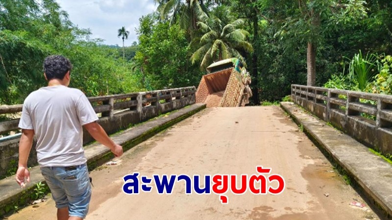 หนุ่มวัย 35 ขับรถสิบล้อบรรทุกหิน ผ่านสะพานปูนยุบตัวลง ตกสะพานล้อชี้ฟ้า