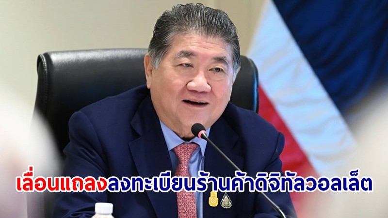 "ภูมิธรรม" เลื่อนแถลงลงทะเบียนร้านค้าดิจิทัลวอลเล็ต แจงป้องกันสับสนกับส่วนปชช.