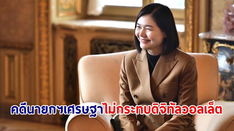 "จิราพร" ชี้ คดี "นายกฯเศรษฐา" ไม่กระทบ "โครงการดิจิทัลวอลเล็ต"