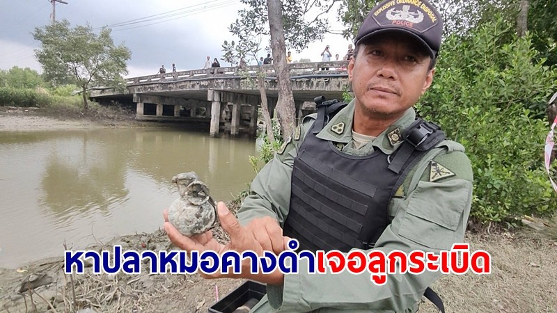 ชาวบ้านผงะ! ทอดแหปลาหมอคางดำ – งมหอย เจอระเบิดลูกเกลี้ยง