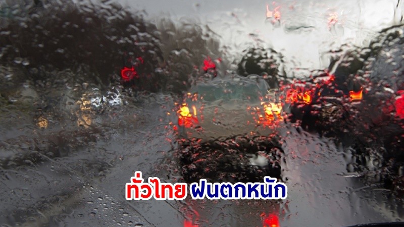 อุตุฯ เตือน! "ทั่วไทย" ฝนตกหนักบางแห่ง เสี่ยงน้ำท่วมฉันพลัน-น้ำป่าไหลหลาก ทะเลมีคลื่นสูง 1-2 เมตร