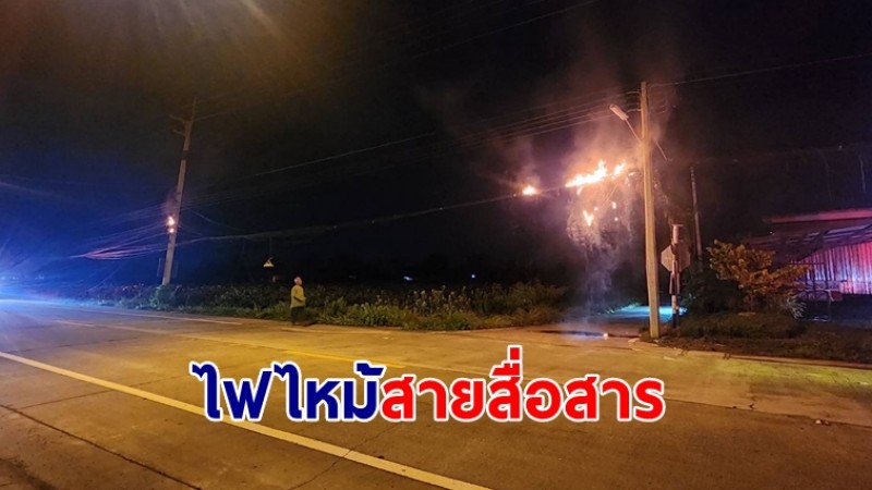 ไฟไหม้วอดสายสื่อสาร 2 ต้น มูลค่านับแสน