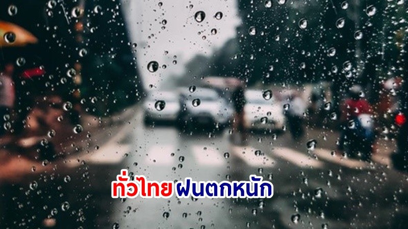 อุตุฯ เตือน! "ทั่วไทย" ฝนตกหนักมากบางแห่ง เสี่ยงน้ำท่วมฉันพลัน-น้ำป่าไหลหลาก ขอให้ ปชช. ระมัดระวัง