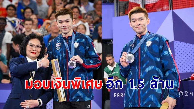 "คุณหญิงปัทมา" มอบรางวัลพิเศษให้ "วิว กุลวุฒิ" 1.5 ล้านบาท หลังคว้าเหรียญเงินได้สำเร็จ !