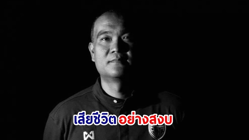 สิ้นแล้ว ! "รักพงษ์ แก้วแท้" อดีตแข้งทีมชาติไทย ในวัย 48 ปี