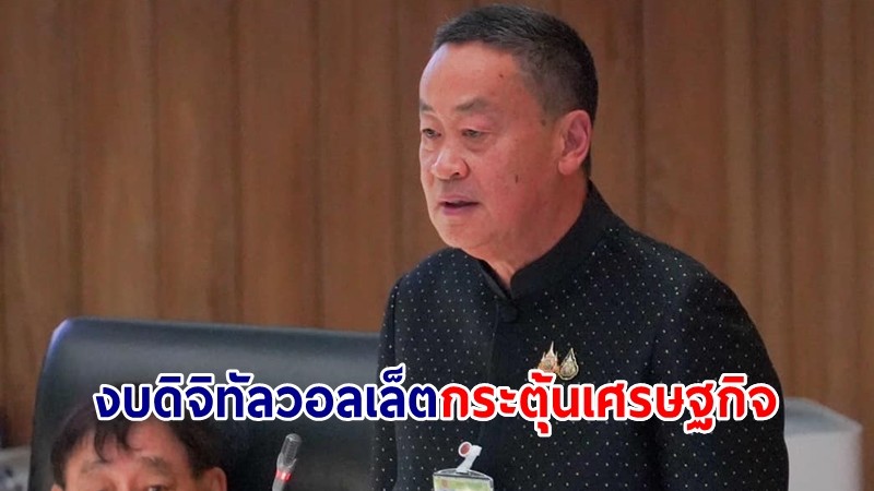 นายกฯ แถลงต่อวุฒิฯ ยันงบ "ดิจิทัลวอลเล็ต" กระตุ้นเศรษฐกิจ ยึดตามวินัยการเงินการคลัง