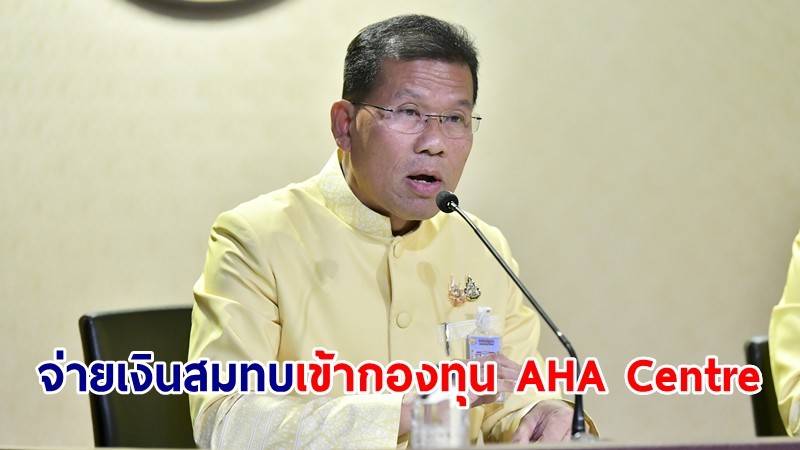 ครม.อนุมัติจ่ายเงินสมทบเข้ากองทุน AHA Centre ส่งเสริมด้านการจัดการภัยพิบัติอาเซียน