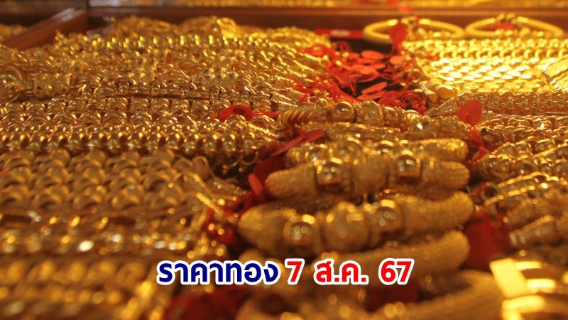 "ราคาทอง" เปิดตลาดเช้าวันที่ 7 ส.ค. 67 ปรับลง 400 บาท !