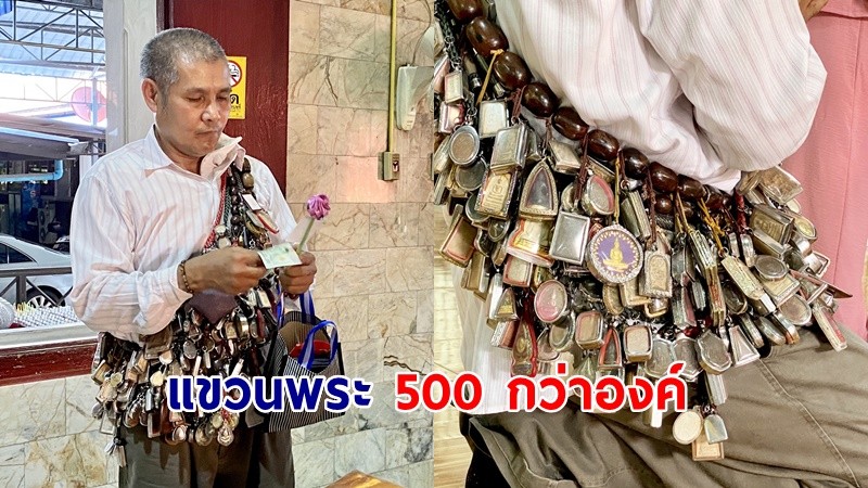 อึ้ง!! หนุ่มใหญ่แขวนพระ 500 กว่าองค์ มาไหว้ขอพร “หลวงพ่อปากแดง”