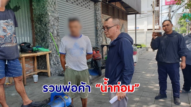 ปอศ.รวบพ่อค้า “น้ำท่อม” หนีคดีปืนเถื่อน