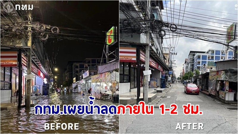 กทม. เผยภาพน้ำท่วมขังวานนี้ แจงน้ำลดภายใน 1-2 ชม. แห้งเกือบทุกพื้นที่ก่อนเที่ยงคืน