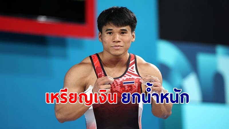 "ฟ่าง ธีรพงศ์" คว้าเหรียญเงินยกน้ำหนักชายโอลิมปิก 2024 !