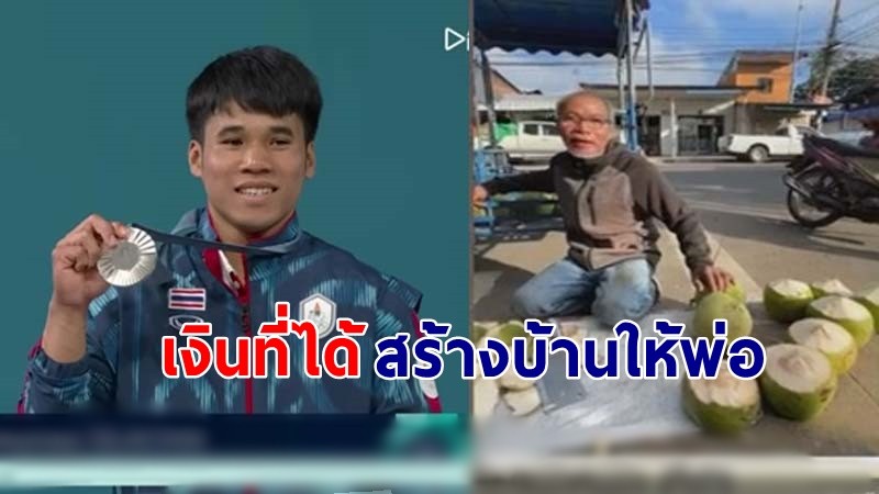 "ฟ่าง ธีรพงศ์" คว้าเหรียญโอลิมปิก เงินรางวัลที่ได้ขอนำไปสร้างบ้านให้พ่อ !