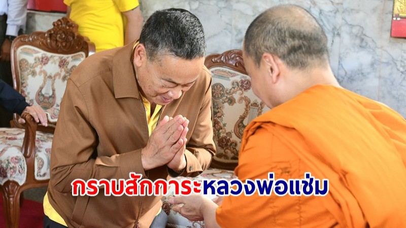 นายกฯ กราบสักการะหลวงพ่อแช่ม วัดฉลอง จ. ภูเก็ต เพื่อความเป็นสิริมงคล