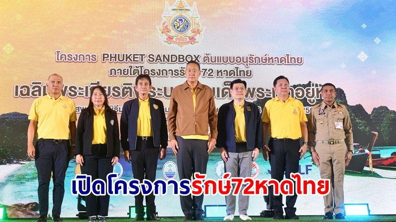 นายกฯ เปิดโครงการ Phuket SandBox ต้นแบบอนุรักษ์หาดไทยภายใต้โครงการรักษ์ 72 หาดไทย