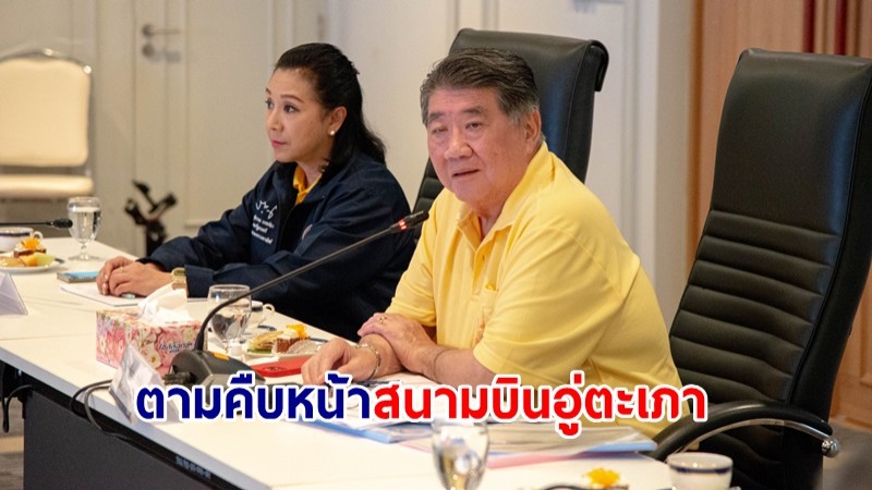 "ภูมิธรรม" ตามคืบหน้า "สนามบินอู่ตะเภาฯ" เร่งผลักดันโครงการให้สัมฤทธิ์อย่างเป็นรูปธรรม