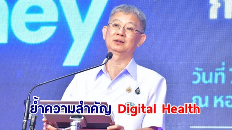 ปลัด สธ. ย้ำความสำคัญ Digital Health สร้างความยั่งยืนระบบสุขภาพไทย