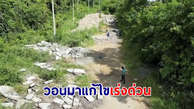 ชาวบ้านร้องผู้รับเหมาทำถนน นำเศษดิน-ปูนขูดถนนมาทิ้ง วอนมาแก้ไขเร่งด่วน