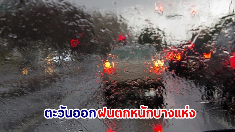 อุตุฯ เตือน! "ตะวันออก" ฝนตกหนักบางแห่ง เสี่ยงน้ำท่วมฉันพลัน-น้ำป่าไหลหลาก