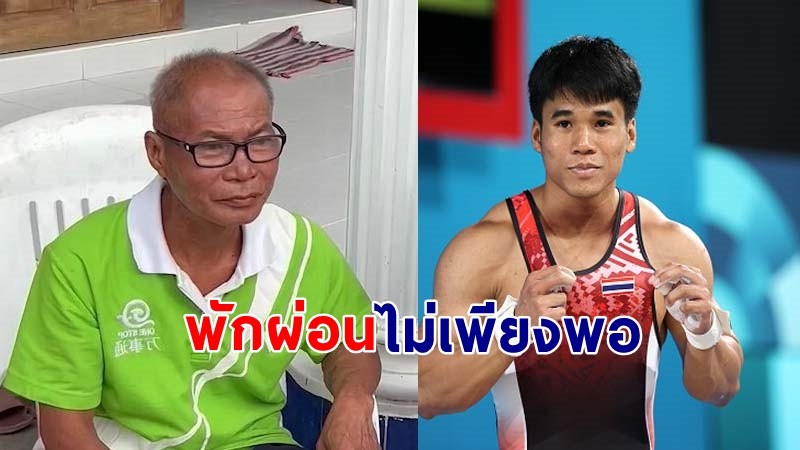 "พ่อน้องฟ่าง"  เหรียญเงินโอลิมปิก ทรุดเข้า รพ. เหตุพักผ่อนไม่เพียงพอ !