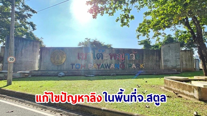 กรมอุทยานฯ ขับเคลื่อนนโยบาย "พัชรวาท" แก้ไขปัญหาลิงต่อเนื่อง ในพื้นที่ จ.สตูล