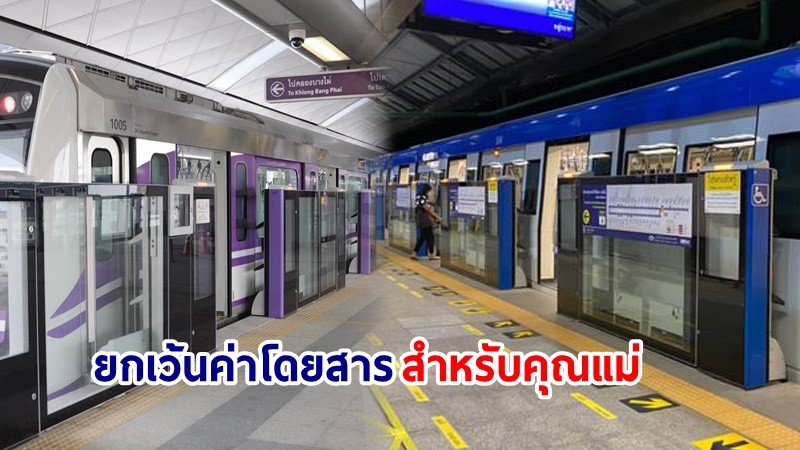 12 สิงหา พาคุณแม่โดยสารรถไฟฟ้า MRT สายสีน้ำเงินและสายสีม่วง ฟรี