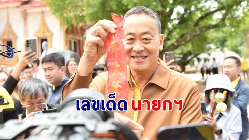 "นายกฯ" กราบสักการะหลวงพ่อแช่ม พร้อมโชว์เลขหางประทัด !