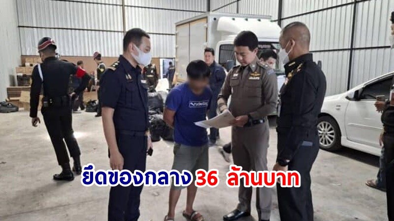 บุกค้น ! โกดัง "บุหรี่ไฟฟ้า" ย่านปทุมธานี ยึดของกลาง มูลค่ากว่า 36 ล้านบาท