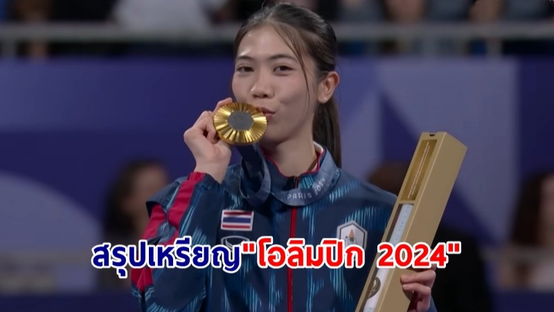 สรุปเหรียญ "โอลิมปิก 2024" สหรัฐฯ แซงจีนขึ้นอันดับ 1 -ไทยคว้า 1 ทอง 3 เงิน 2 ทองแดง