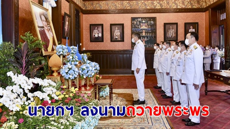 นายกฯ ลงนามถวายพระพรสมเด็จพระนางเจ้าสิริกิติ์ พระบรมราชินีนาถ พระบรมราชชนนีพันปีหลวง