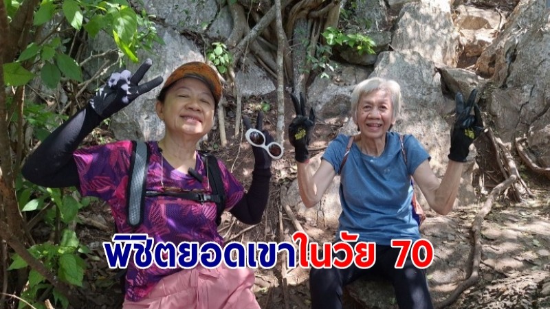 อาม่าใจแกร่ง! พิชิตยอดเขาล้อมหมวก 902 ฟุตด้วยวัย 70 ปีในวันแม่แห่งชาติ