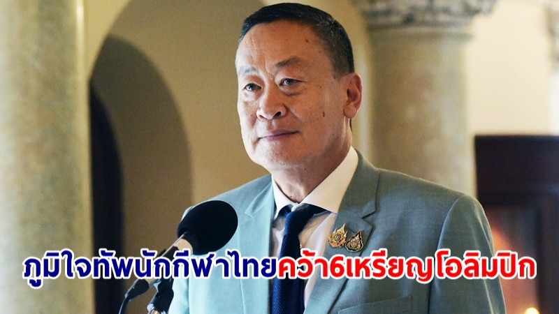 นายกฯ ภูมิใจผลงานทัพนักกีฬาไทยคว้า 6 เหรียญ Olympic Paris 2024