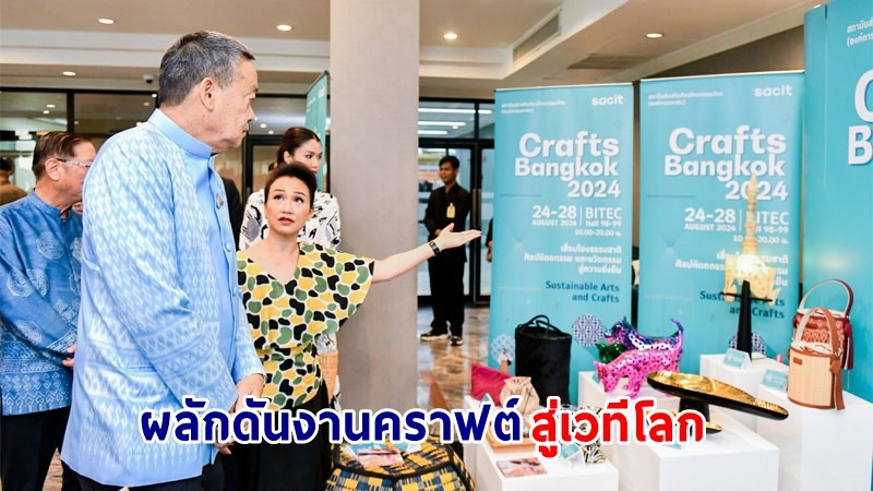 ​นายกฯ เยี่ยมชมผลิตภัณฑ์คราฟต์ ส่วนหนึ่งจากงาน "Crafts Bangkok 2024" มุ่งผลักดันงานคราฟต์ฝีมือคนไทยสู่เวทีโลก