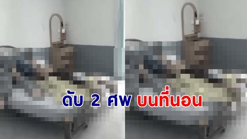 "จนท.ผวา"  พบ 2 ศพบนเตียงนอนในห้องพักโรงแรม  คาดปมหึงหวง !