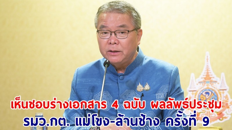 ครม.เห็นชอบร่างเอกสาร 4 ฉบับ ผลลัพธ์ประชุม รมว.กต. แม่โขง-ล้านช้าง ครั้งที่ 9