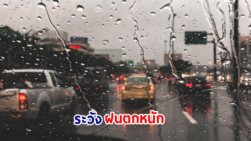 อุตุฯ เตือน! "เหนือ-อีสาน-ตะวันออก" ฝนตกหนักบางแห่ง เสี่ยงน้ำท่วมฉันพลัน-น้ำป่าไหลหลาก