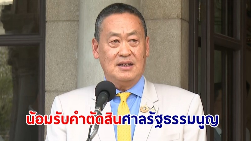 "เศรษฐา" แถลงหลังทราบผลการตัดสินศาลรธน. ยืนยันน้อมรับคำวินิจฉัย เชื่อไม่ได้ถูกวางยา