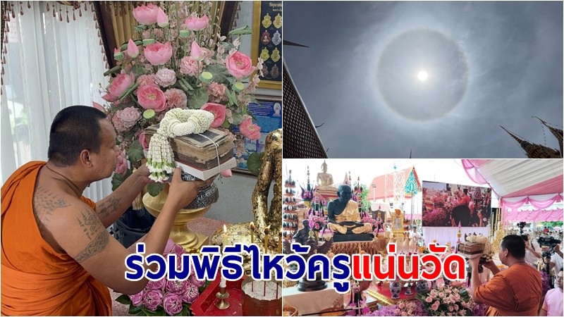 ประชาชนนับหมื่นแห่ร่วมพิธีไหว้ครูพระครูบาวชิริลแน่นวัดเดิมบาง