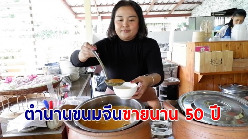 ต้องลอง! ร้านขนมจีนในตำนานขายมานานกว่า 50 ปี เส้นสด น้ำยาเข้มข้น