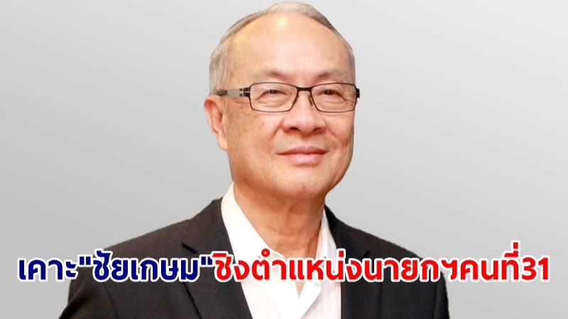 สะพัด! "เพื่อไทย" เคาะชื่อ "ชัยเกษม นิติสิริ" ชิงตำแหน่งนายกฯคนที่ 31