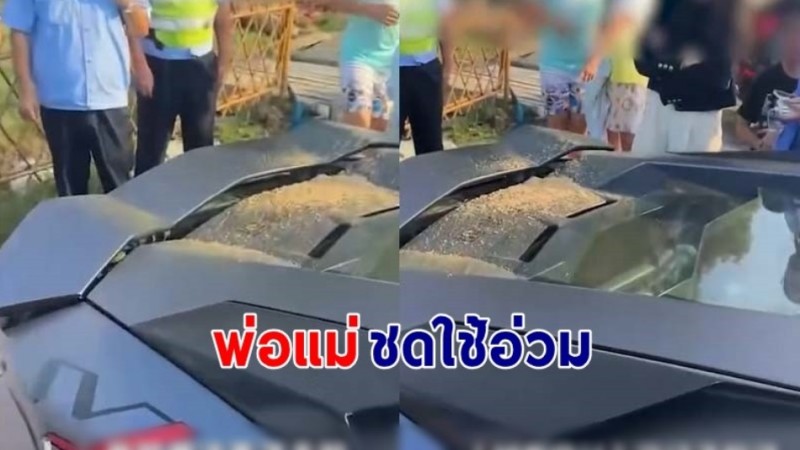 "พ่อแม่ช็อก" ลูกวัย 8 ขวบ เล่นซนนำทรายไปเทใส่รถหรู ต้องชดใช้ครึ่งแสน !