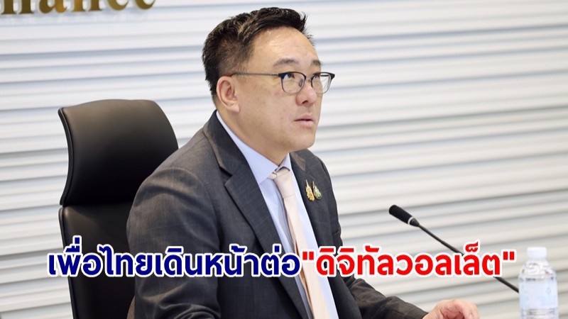 "จุลพันธ์" ยันเพื่อไทยเดินหน้าต่อโครงการ "ดิจิทัลวอลเล็ต" รอเจรจา นายกฯคนใหม่