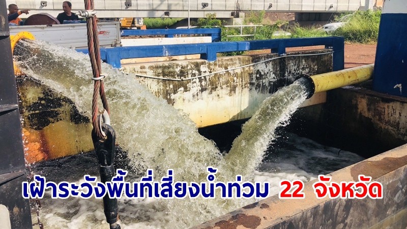 กรมชลฯ เฝ้าระวังใกล้ชิด พร้อมเข้าช่วยเหลือพื้นที่เสี่ยงน้ำท่วม 22 จังหวัด